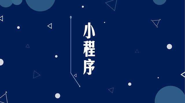 罗江微信小程序开发公司分析企业如何发挥小程序的作用